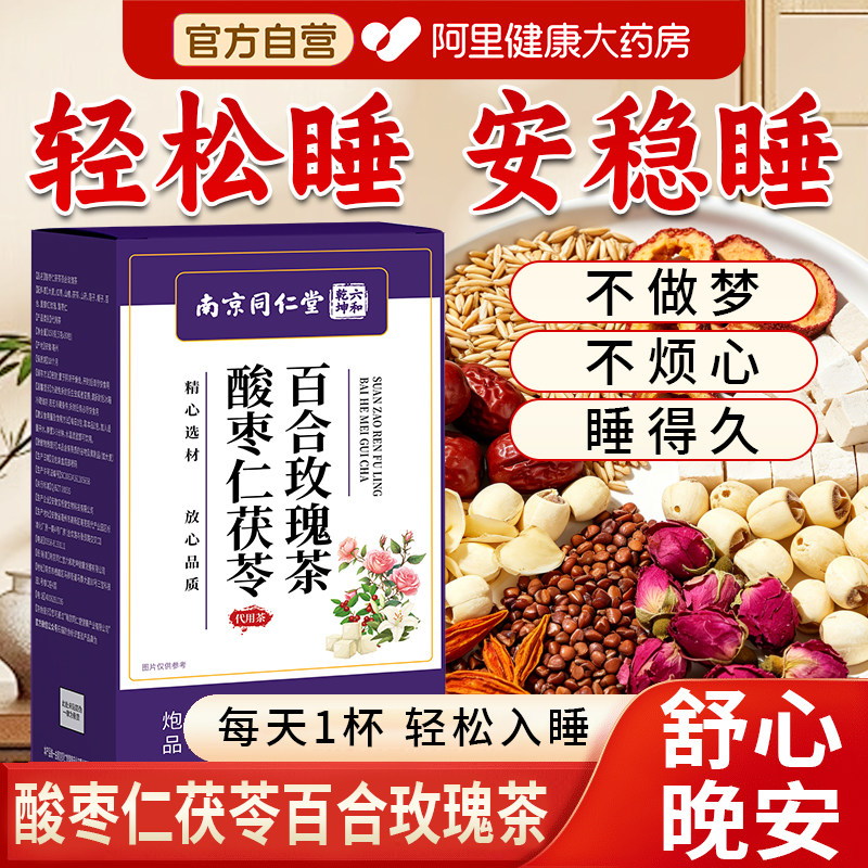 南京同仁堂助眠酸枣仁茯苓百合玫瑰茶官方旗舰店睡眠改善非褪黑素