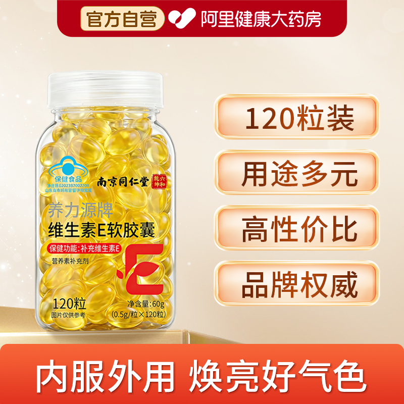 南京同仁堂维生素e软胶囊便携易储内服外用可搭面膜120粒瓶装正品