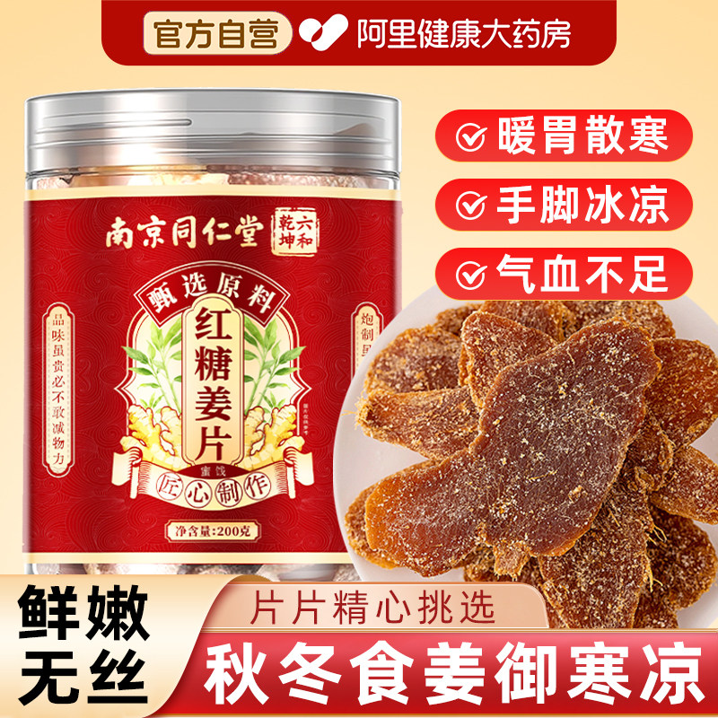 南京同仁堂红糖姜片纯手工官方旗舰店正品正宗无添加即食零食泡水