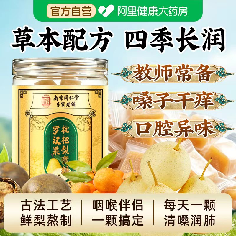 南京同仁堂罗汉果枇杷梨膏糖化痰止咳润肺手工官方旗舰店男女老少