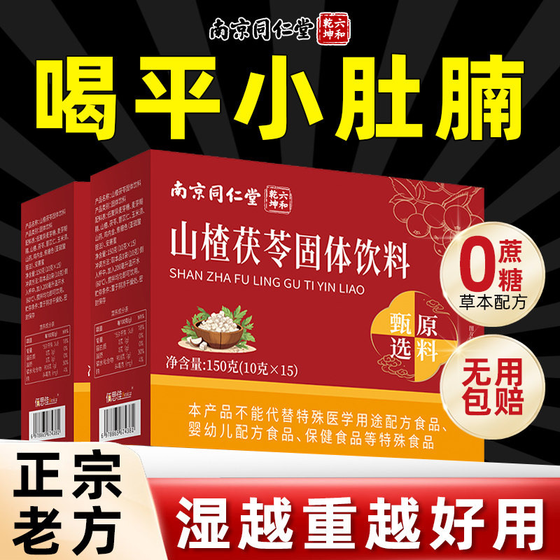 南京同仁堂山楂茯苓颗粒正品官方旗舰店无糖祛湿气健脾胃养生茶包