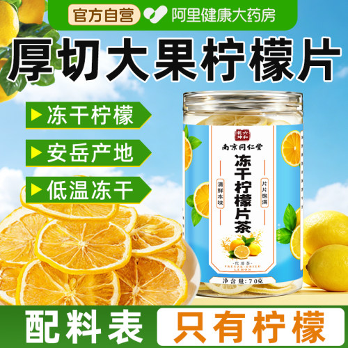 【阿里健康自营】冻干柠檬片干泡水喝正品官方旗舰店孕妇维生素c