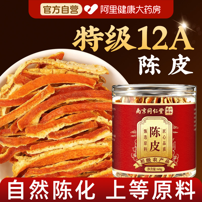 南京同仁堂陈皮泡茶专用新橘子橙皮会九制中药材官方正品旗舰店
