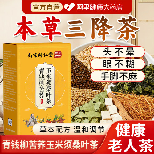 青钱柳苦荞玉米须桑叶茶正品压脂调三糖降血高官方旗舰店三养高茶