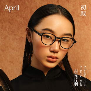 April LU禄独家弹片素颜减龄鼻托增高可配度数光学眼镜 25秋冬新品