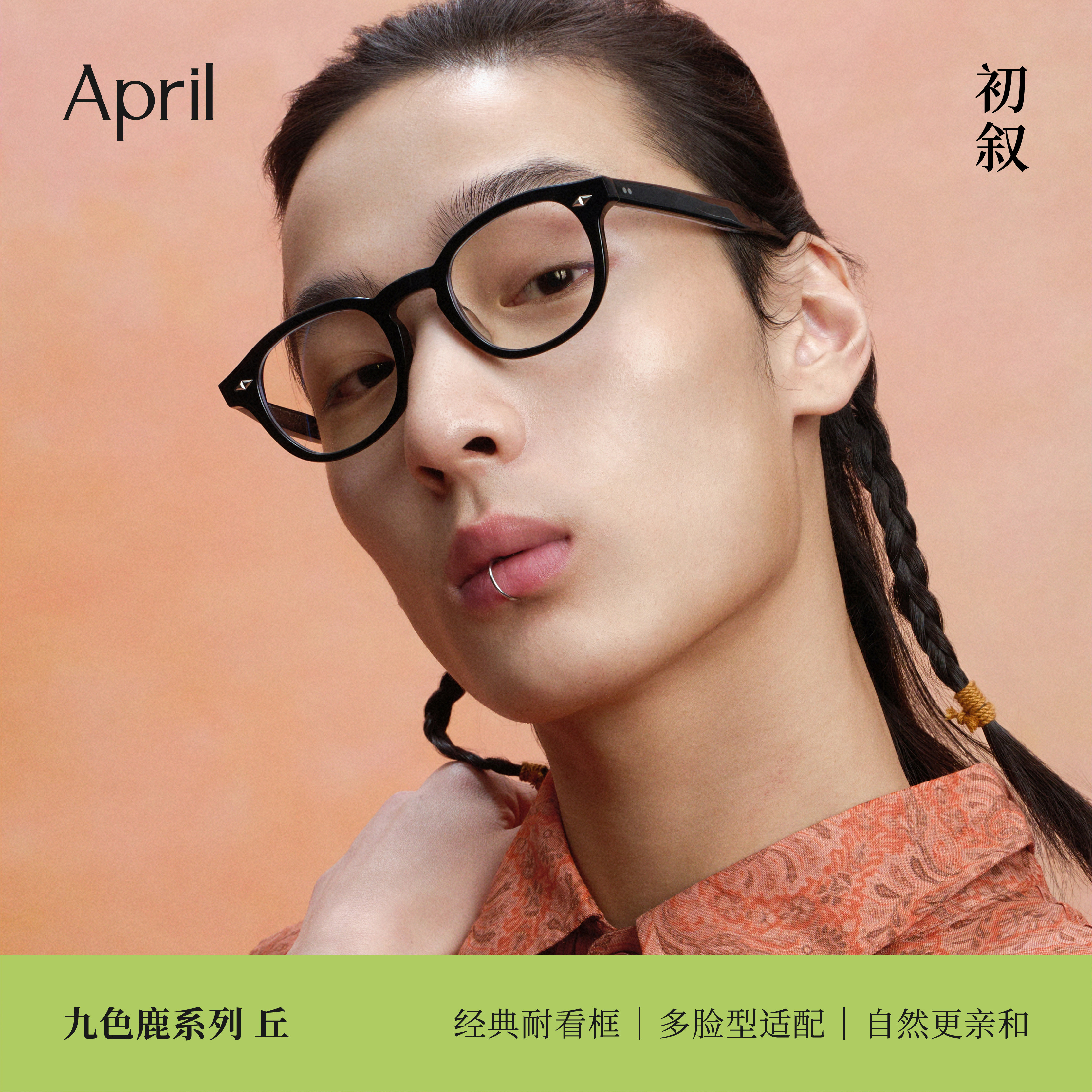April-丘QIU手工复古眼镜东方美学全框高端板材男女通用近视镜