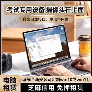 出租笔记本电脑托福家考PTE多邻国GRE朗思考试专用游戏笔记本办公