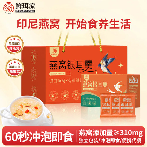 鲜珥家燕窝银耳羹冲泡即食