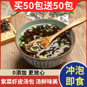 【100包】紫菜虾皮冲泡即食免煮馄饨汤料包