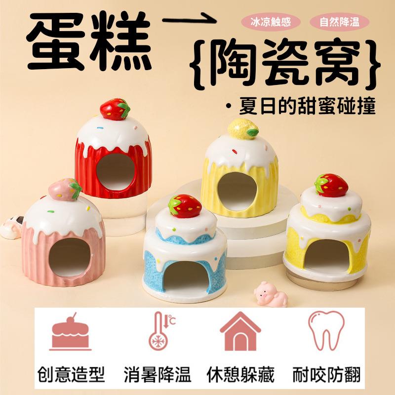 仓鼠陶窝金丝熊夏天乘凉躲避通屋花枝鼠消暑散热瓷冰屋卡睡蛋糕房
