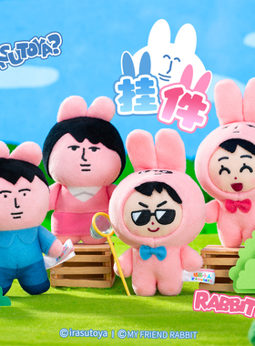 【粉红兔子×插画小人】联名男女兔毛绒挂件玩具可爱书包钥匙玩偶