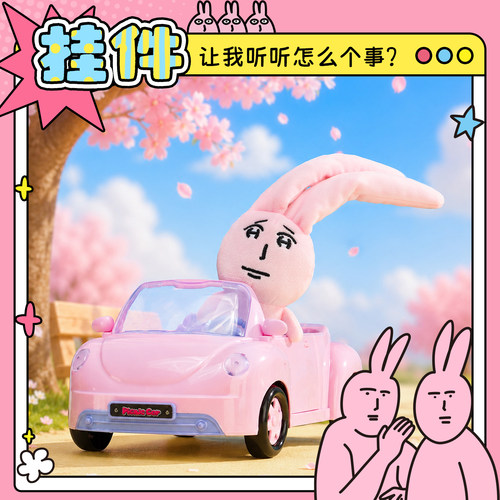 粉红兔子MyFriend让我听听挂件毛绒玩偶周边挂饰同学朋友生日礼物