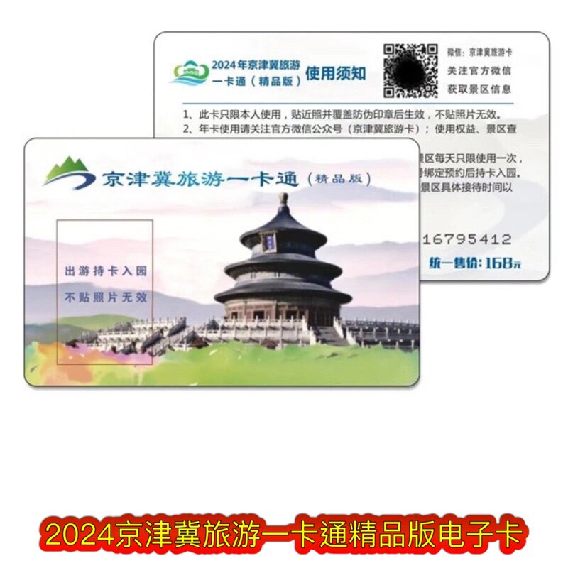 [京津冀旅游一卡通-精品卡]2024年电子卡含古北水镇慕田峪长城