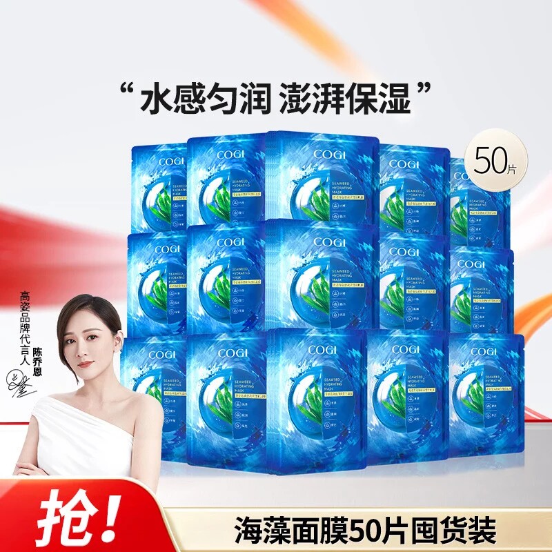 高姿海藻盈润保湿面膜补水保湿面膜50片轻薄透气滋润贴合脸型正品