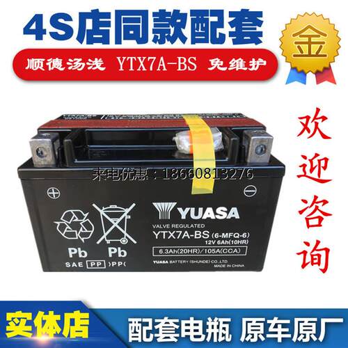 汤浅摩托车电瓶12V免维护YTX7A-BS雅马哈踏板车125蓄电池