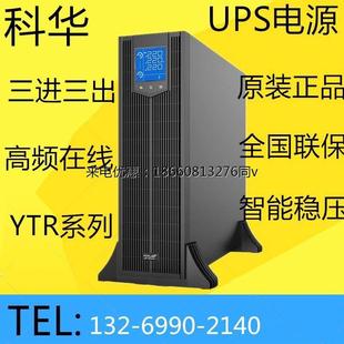 科华UPS不间断电源YTR3310 J高频稳压10KVA8KW外置蓄电池可立可卧