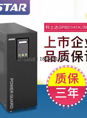 科士达GP801H-B 在线式UPS不间断电源1KVA负载800W工频机电池 48V