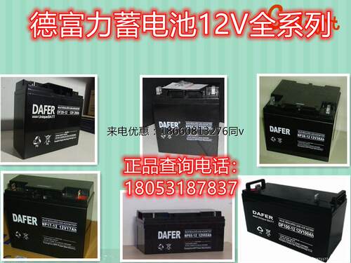 DAFER德富力蓄电池NP-12V7AH17AH20AH24AH38AH65AH100AH150AH基站