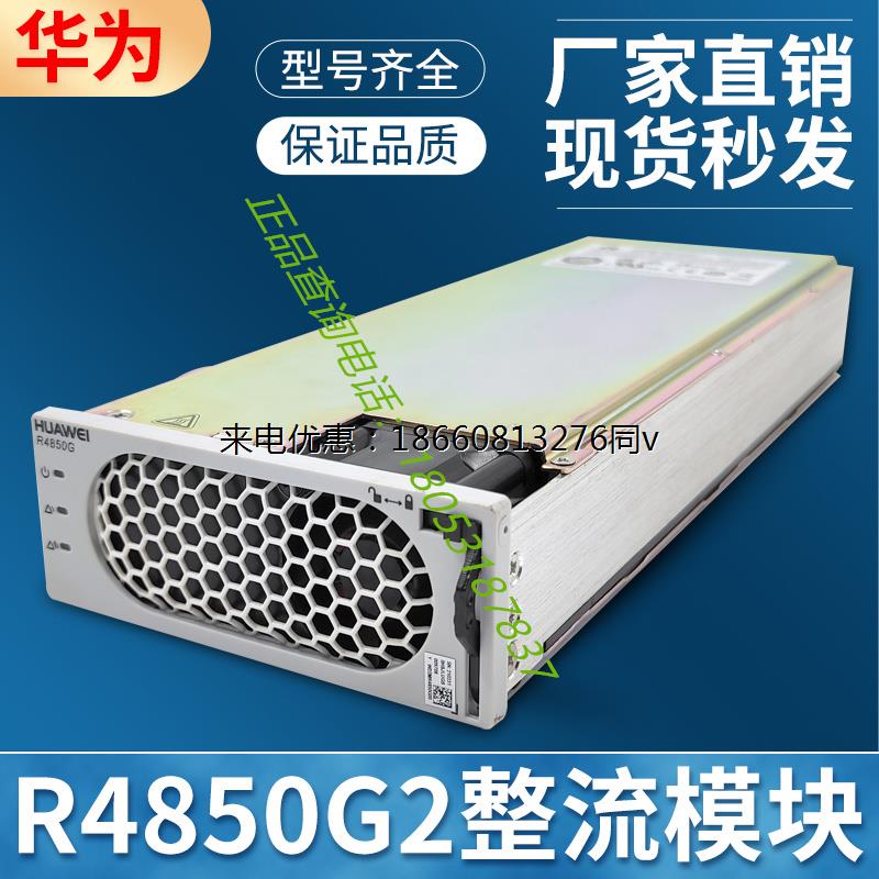 全新华为R4850G2通信电源48V50A整流模块3000W高效现货出售正品