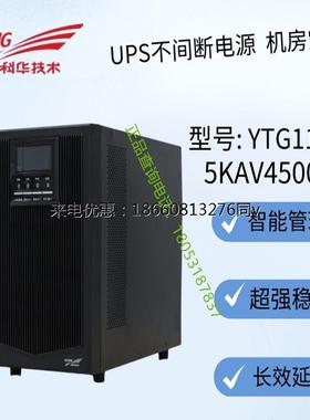 科华UPS不间断电源 YTG1105L 工频5KVA单进单出机房主机专用电源