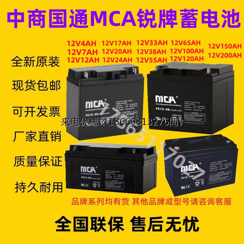 中商国通MCA锐牌蓄电池FC12V24A7A12A17H20A33A38A55A65A100A120A