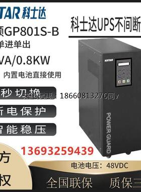 科士达UPS不间断电源GP801S-B在线式工机频1KVA 800W标机内置电池