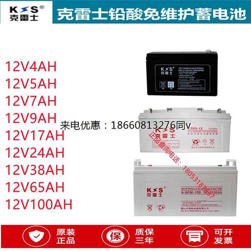克雷士蓄电池KS12V4/5/7/9/17/24/38/65/100AH铅酸免维护应急UPS