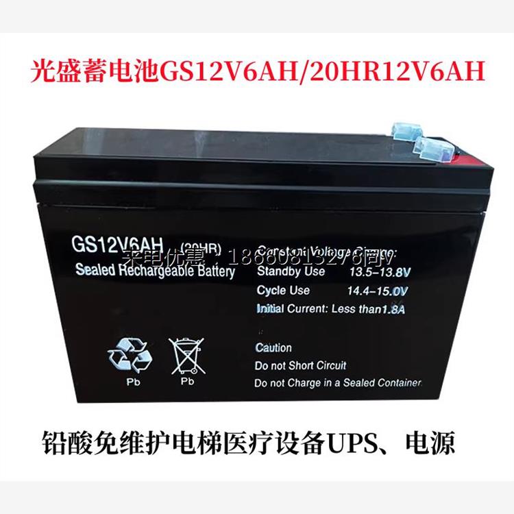 光盛蓄电池GS12V6AH/20HR铅酸免维护12V6AH电梯医疗设备UPS、电源