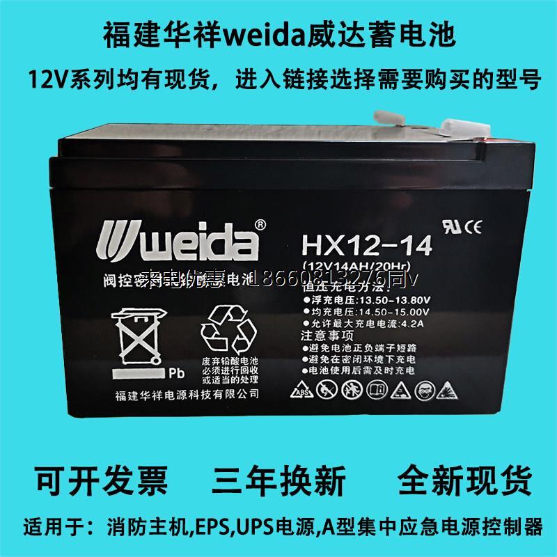 weida威达HX12-14蓄电池12V4.5A7AH14AH24AH33A38A55A65A消防主机