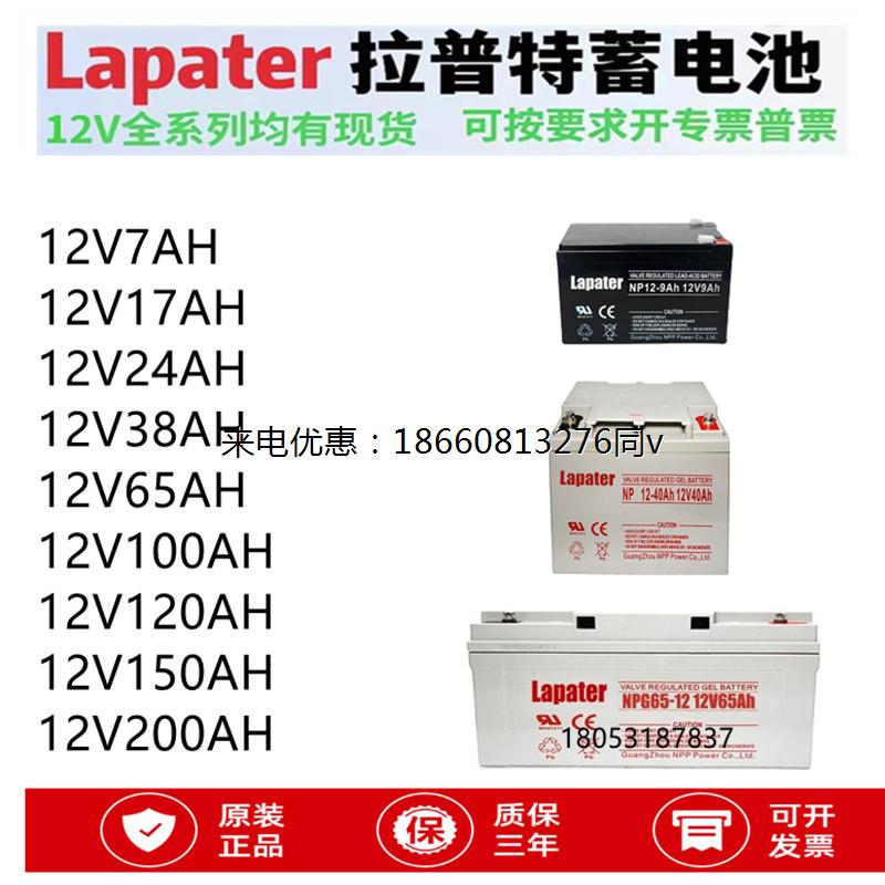 Lapater拉普特蓄电池NP12V7/9/17/20/24/38/40/65/100/120/150/20