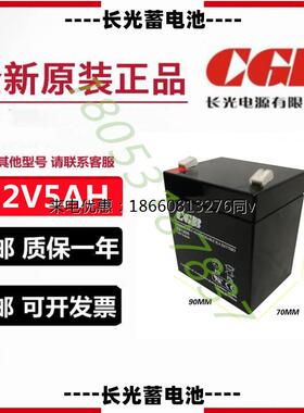 CGB长光蓄电池CB1250 12V5AH消防设备医疗应急电源监控电梯门禁用