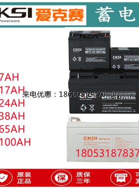 EKSI爱克赛蓄电池NP/EKO12V7AH17AH24AH38AH65AH100AH铅酸免维护