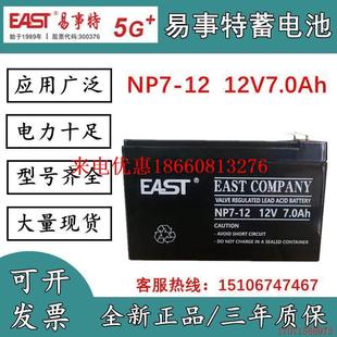 原厂EAST蓄电池NP7 12v7AH机房安防门禁消防主机UPS电梯应急包