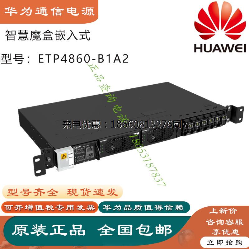 华为嵌入式开关电源ETP4860-B1A2 48V60A嵌入式通信电源机架全新
