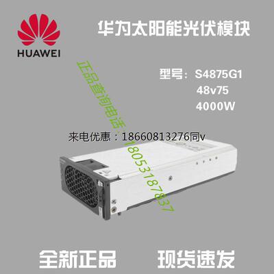华为光伏整流模块S4875G1太阳能发电系统48V75A高效稳定输出4000W