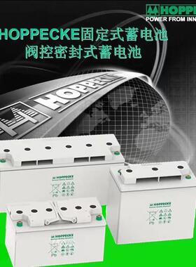 HOPPECKE荷贝克蓄电池Power.comSB12V54AH直流屏 医疗通讯UPS电源
