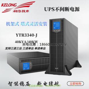 科华UPS机房备用电源YTR3340三进三出40KVA高频延时稳压 外接电池