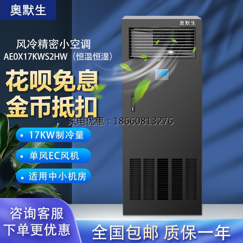 奥默生机房空调AE0X17KWS2HW恒温恒湿17KW下送风7P柜式EC风机