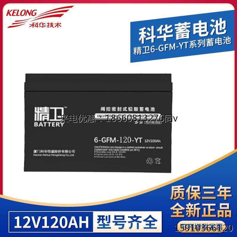 科华精卫6-GFM-120-YT蓄电池12V120AHUPS机房免维护蓄电池