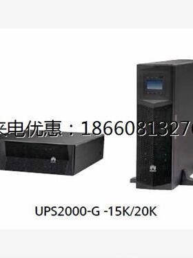 华为2000-G-20KRTL企业级UPS不间断电源20K/18KW长效主机外接电池