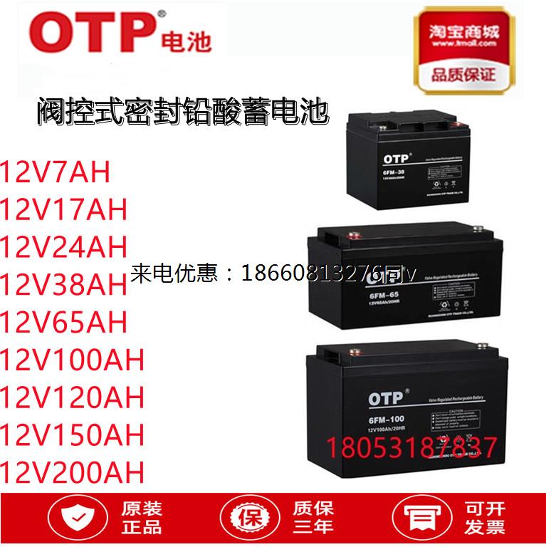 OTP蓄电池6-GFM-12V5/7/12/17/24/38/65AH100AH120/150/200AH铅酸