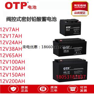OTP蓄电池6-GFM-12V5/7/12/17/24/38/65AH100AH120/150/200AH铅酸