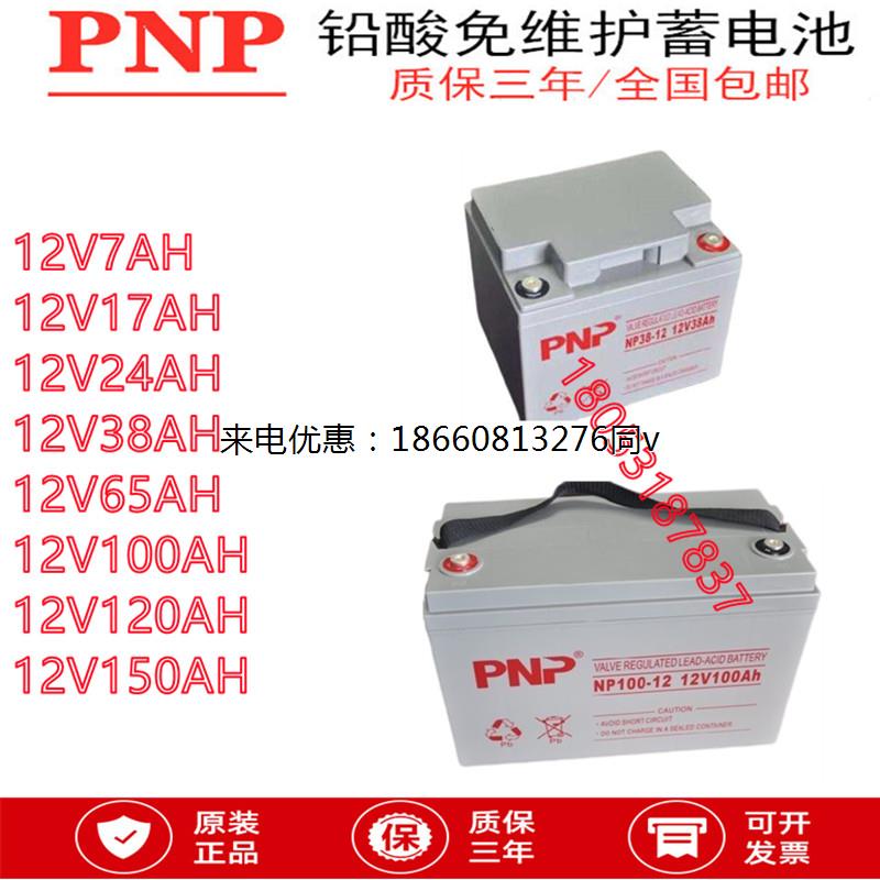 PNP蓄电池NP12V7/9/12/17/24/38/65/100/120/150AH铅酸免维护机房
