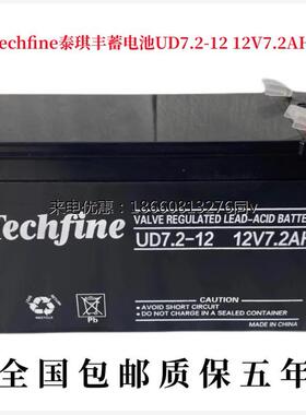 Techfine泰琪丰蓄电池UD7.2-12 12V7.2AH安防主机电梯消防UPS电源