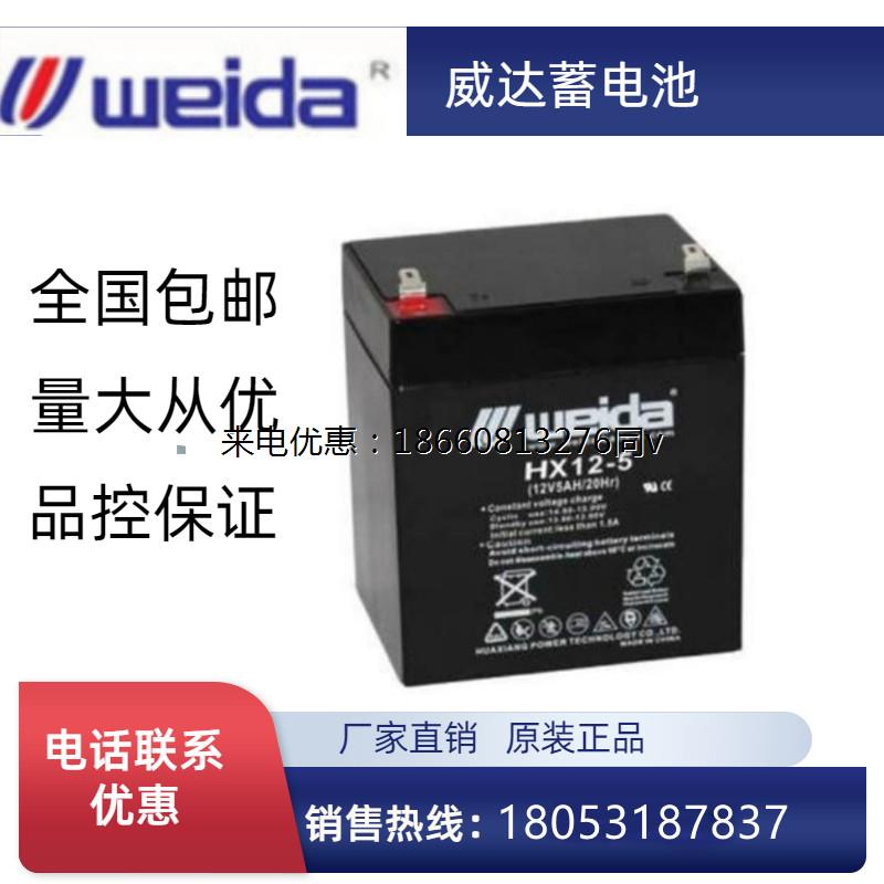 WEIDA蓄电池12V5AH机器内置消防禁监控HX12-5机房UPSEPS应急电源