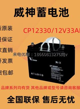 VISION威神蓄电池CP12330免维护12V33AH直流屏UPSEPS电源消防主机
