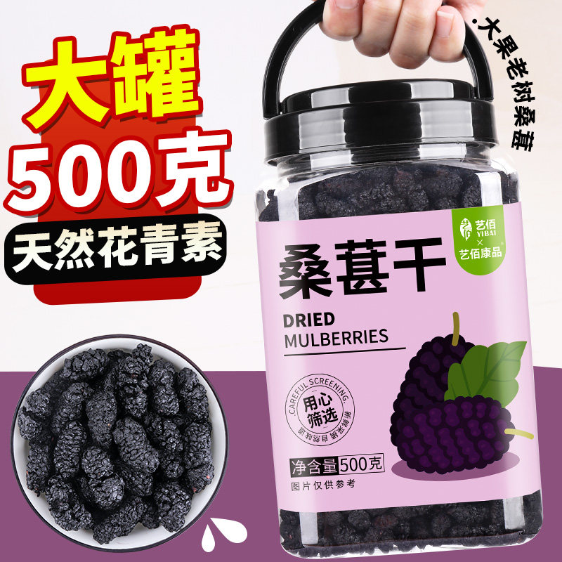 艺佰桑葚干500g黑桑椹搭枸杞泡酒泡水喝即食泡茶桑甚干