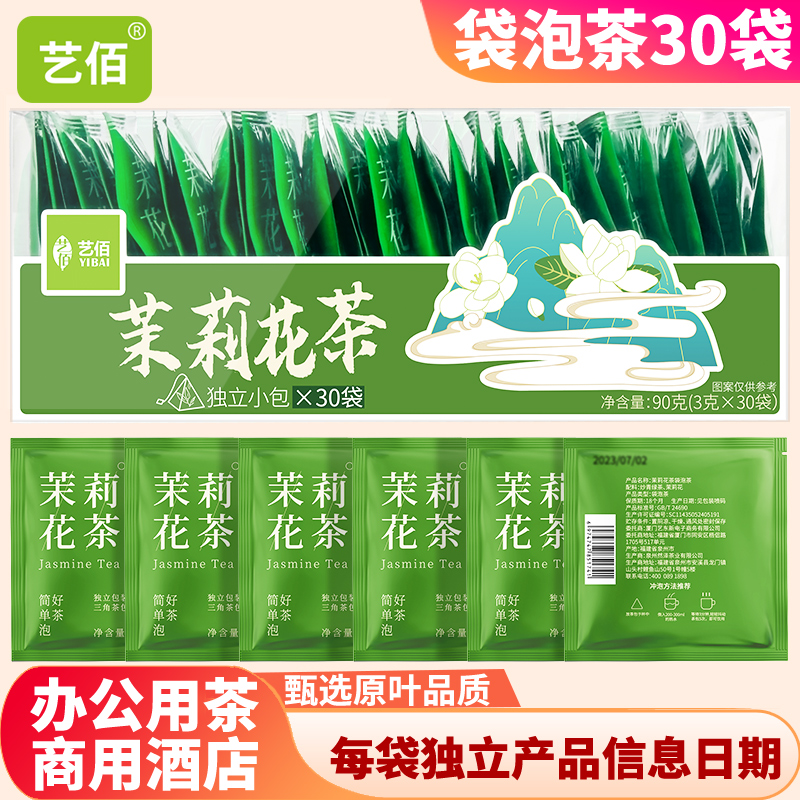 艺佰原叶茉莉花茶包浓香办公茶袋泡茶飘雪锁鲜小袋装可冷热双泡茶