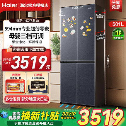 补贴20%海尔501升超薄零嵌入式594mm十字对开四门风冷无霜电冰箱