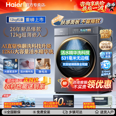 云溪5.0海尔高配D3直驱超薄滚筒洗衣机10/12公斤全自动大容量旗舰